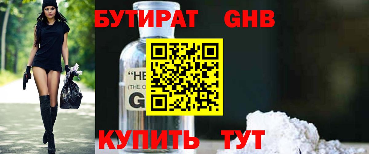 Бутират оксибутират  Грязи 