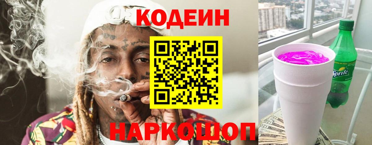 Грязи  Codein напиток Lean (лин)  Кодеиновый сироп Lean Purple Drank  Вход с VPN 